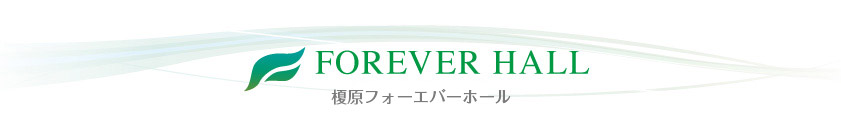 FOREVER HALL 榎原フォーエバーホール