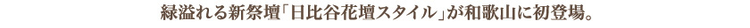 緑溢れる新祭壇｢日比谷花壇スタイル｣が和歌山に初登場。ナチュラルプラン45万円より承り中(互助会Zコース120使用時)